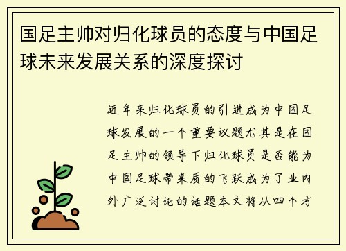 国足主帅对归化球员的态度与中国足球未来发展关系的深度探讨