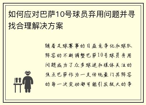 如何应对巴萨10号球员弃用问题并寻找合理解决方案