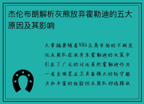 杰伦布朗解析灰熊放弃霍勒迪的五大原因及其影响