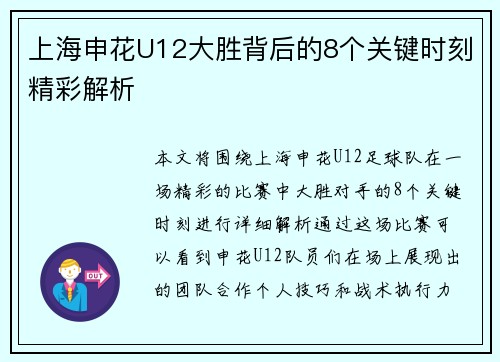 上海申花U12大胜背后的8个关键时刻精彩解析