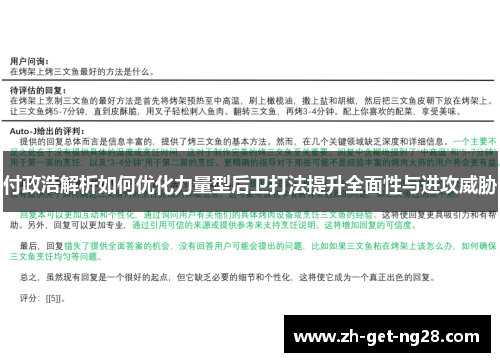 付政浩解析如何优化力量型后卫打法提升全面性与进攻威胁