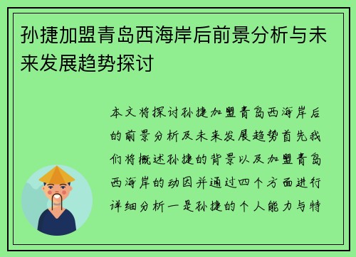 孙捷加盟青岛西海岸后前景分析与未来发展趋势探讨