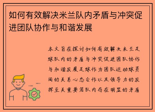 如何有效解决米兰队内矛盾与冲突促进团队协作与和谐发展
