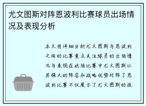 尤文图斯对阵恩波利比赛球员出场情况及表现分析