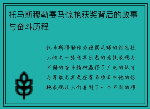 托马斯穆勒赛马惊艳获奖背后的故事与奋斗历程