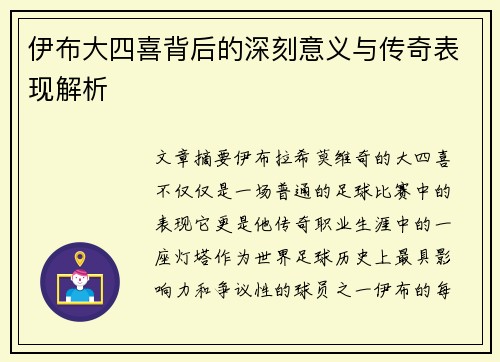 伊布大四喜背后的深刻意义与传奇表现解析