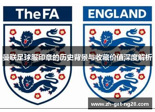 曼联足球服印章的历史背景与收藏价值深度解析