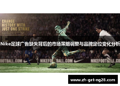 Nike足球广告缺失背后的市场策略调整与品牌定位变化分析
