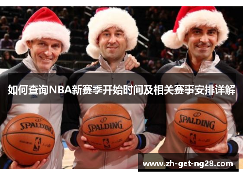 如何查询NBA新赛季开始时间及相关赛事安排详解 如何查询NBA新赛季开始时间及相关赛事安排详解