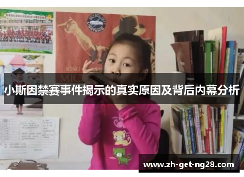 小斯因禁赛事件揭示的真实原因及背后内幕分析