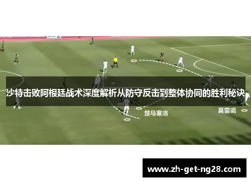 沙特击败阿根廷战术深度解析从防守反击到整体协同的胜利秘诀 沙特击败阿根廷战术深度解析从防守反击到整体协同的胜利秘诀
