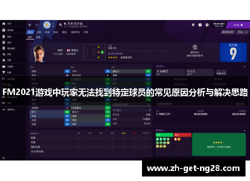 FM2021游戏中玩家无法找到特定球员的常见原因分析与解决思路