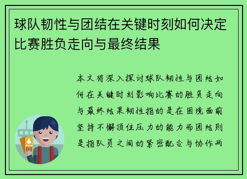 球队韧性与团结在关键时刻如何决定比赛胜负走向与最终结果