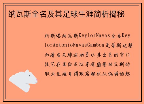 纳瓦斯全名及其足球生涯简析揭秘