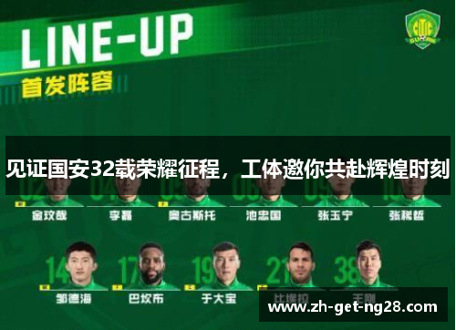 见证国安32载荣耀征程，工体邀你共赴辉煌时刻