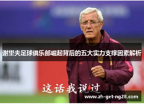 谢里夫足球俱乐部崛起背后的五大实力支撑因素解析