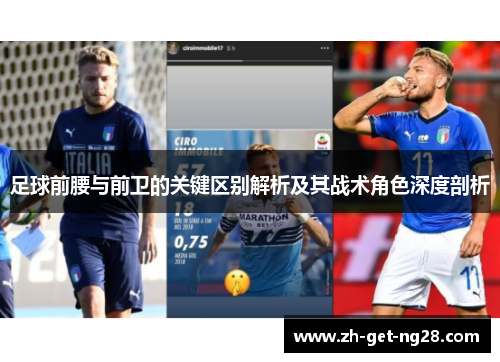 足球前腰与前卫的关键区别解析及其战术角色深度剖析