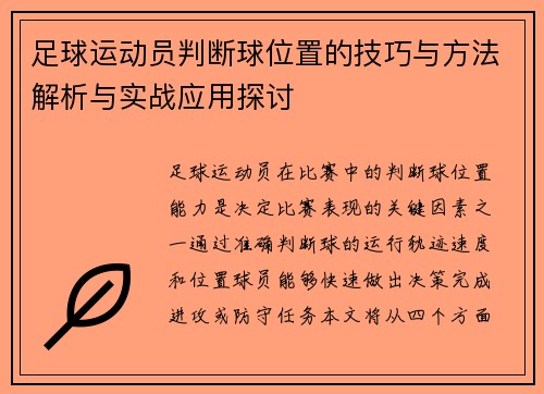 足球运动员判断球位置的技巧与方法解析与实战应用探讨