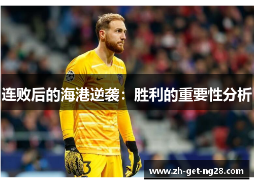 连败后的海港逆袭：胜利的重要性分析