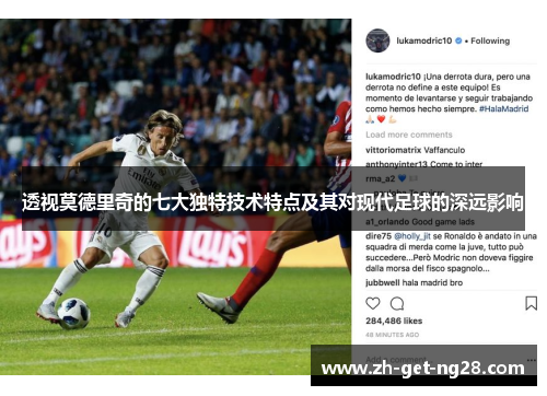 透视莫德里奇的七大独特技术特点及其对现代足球的深远影响 透视莫德里奇的七大独特技术特点及其对现代足球的深远影响