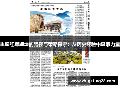 重振红军辉煌的路径与策略探索:从历史经验中汲取力量 重振红军辉煌的路径与策略探索:从历史经验中汲取力量