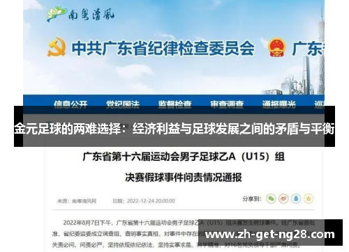 金元足球的两难选择:经济利益与足球发展之间的矛盾与平衡 金元足球的两难选择:经济利益与足球发展之间的矛盾与平衡