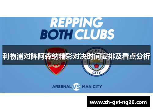 利物浦对阵阿森纳精彩对决时间安排及看点分析 利物浦对阵阿森纳精彩对决时间安排及看点分析