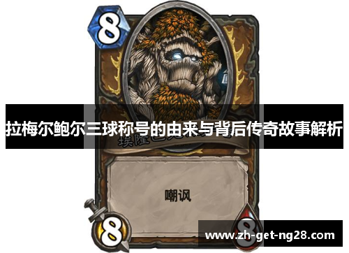 拉梅尔鲍尔三球称号的由来与背后传奇故事解析 拉梅尔鲍尔三球称号的由来与背后传奇故事解析