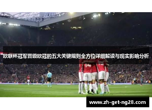 欧联杯冠军晋级欧冠的五大关键规则全方位详细解读与现实影响分析 欧联杯冠军晋级欧冠的五大关键规则全方位详细解读与现实影响分析