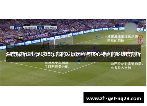 深度解析建业足球俱乐部的发展历程与核心特点的多维度剖析