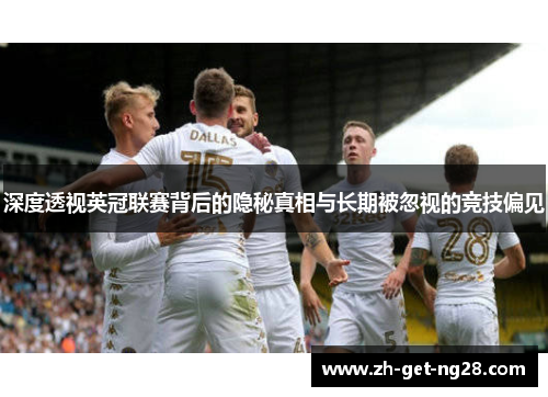 深度透视英冠联赛背后的隐秘真相与长期被忽视的竞技偏见 深度透视英冠联赛背后的隐秘真相与长期被忽视的竞技偏见