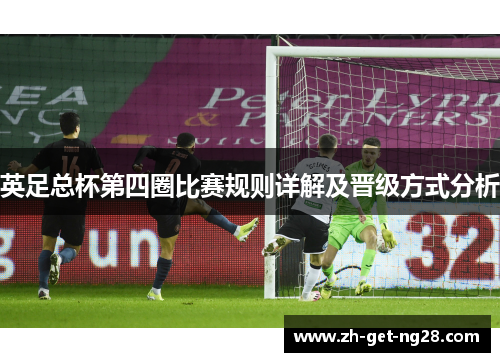 英足总杯第四圈比赛规则详解及晋级方式分析