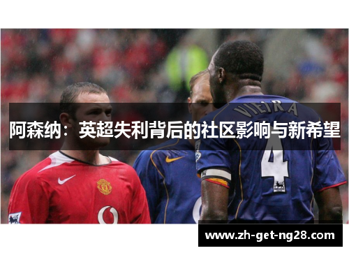 阿森纳:英超失利背后的社区影响与新希望 阿森纳:英超失利背后的社区影响与新希望