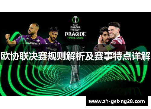 欧协联决赛规则解析及赛事特点详解