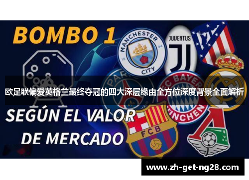 欧足联偏爱英格兰最终夺冠的四大深层缘由全方位深度背景全面解析