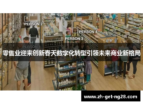 零售业迎来创新春天数字化转型引领未来商业新格局