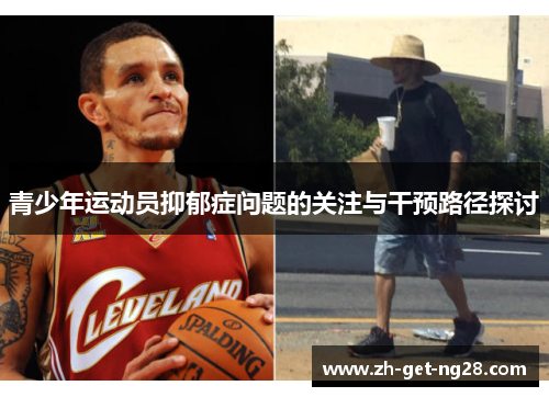 青少年运动员抑郁症问题的关注与干预路径探讨