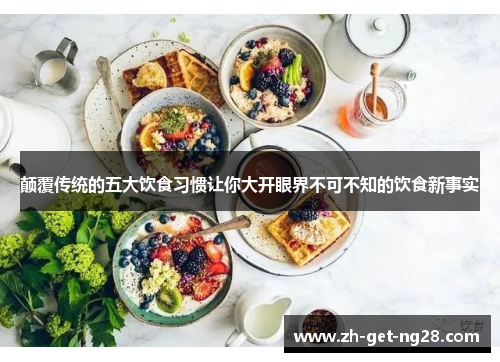 颠覆传统的五大饮食习惯让你大开眼界不可不知的饮食新事实