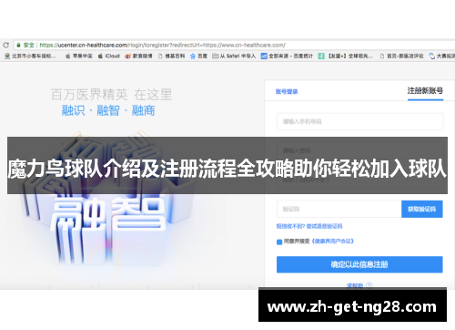 魔力鸟球队介绍及注册流程全攻略助你轻松加入球队