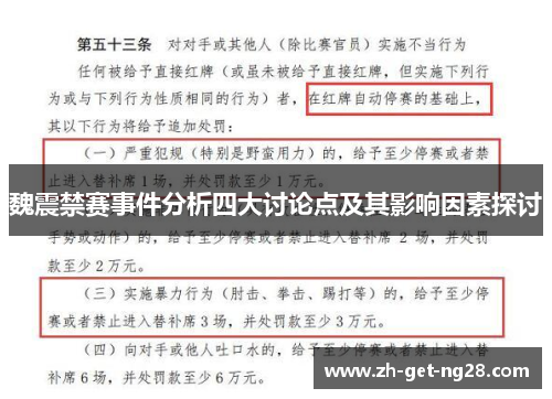 魏震禁赛事件分析四大讨论点及其影响因素探讨 魏震禁赛事件分析四大讨论点及其影响因素探讨