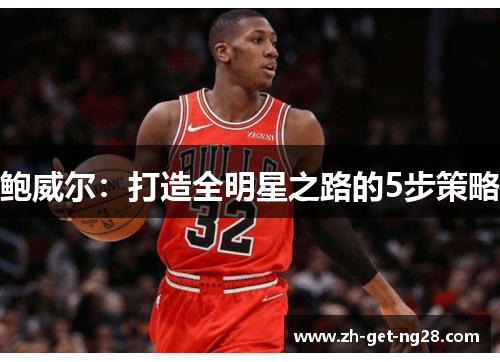 鲍威尔：打造全明星之路的5步策略