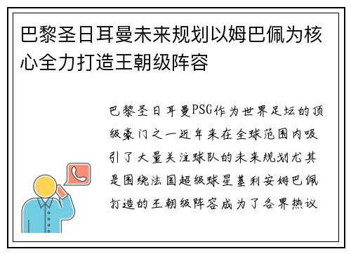 巴黎圣日耳曼未来规划以姆巴佩为核心全力打造王朝级阵容