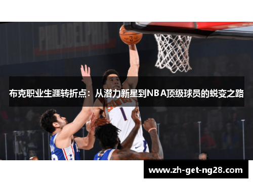 布克职业生涯转折点：从潜力新星到NBA顶级球员的蜕变之路