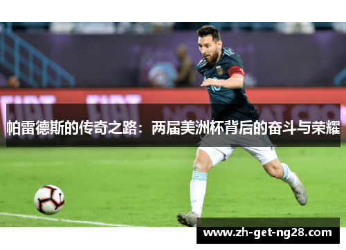 帕雷德斯的传奇之路：两届美洲杯背后的奋斗与荣耀