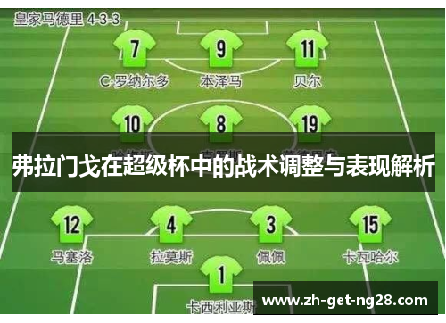 弗拉门戈在超级杯中的战术调整与表现解析