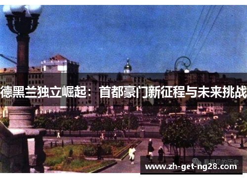 德黑兰独立崛起：首都豪门新征程与未来挑战