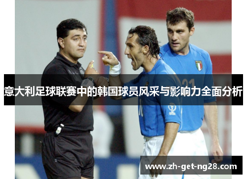 意大利足球联赛中的韩国球员风采与影响力全面分析