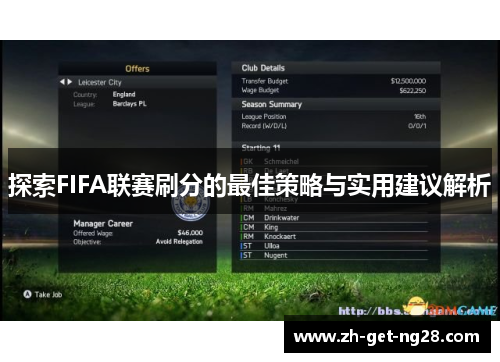 探索FIFA联赛刷分的最佳策略与实用建议解析