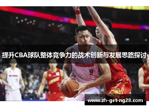 提升CBA球队整体竞争力的战术创新与发展思路探讨
