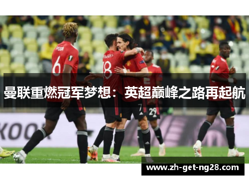 曼联重燃冠军梦想：英超巅峰之路再起航